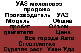 УАЗ молоковоз продажа › Производитель ­ УАЗ › Модель ­ 3 303 › Общий пробег ­ 200 › Объем двигателя ­ 2 693 › Цена ­ 837 000 - Все города Авто » Спецтехника   . Бурятия респ.,Улан-Удэ г.